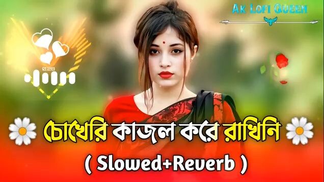 চোখেরি কাজল করে রাখি,