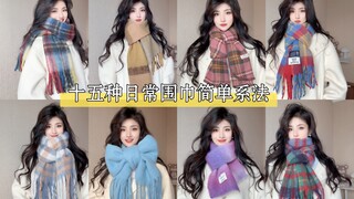 十五种日常简单围巾系法～手残党姐妹也可以哦