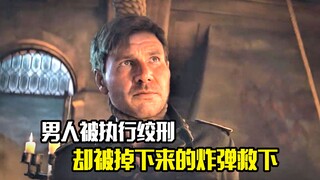 男人被执行绞刑，结果却被掉下来的炸弹救下，动作片