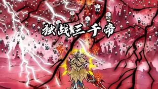 吾只身独战三千帝，双手横推十九州