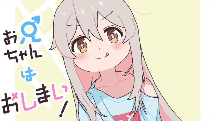 （），要欧尼酱一直（）吗