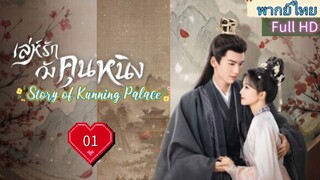 เล่ห์รักวังคุนหนิง Ep01  Story of Kunning Palace  HD1080P พากย์ไทย [2023]