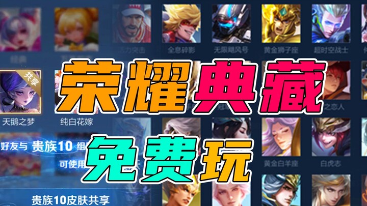 [Brother Ju] You heard right!! Next season, the Glory Collection will be free to play!!!