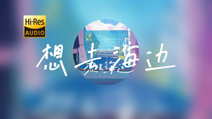 Hãy cùng cảm nhận “Muốn Đi Biển” [Hi-Res 24bit/192kHz]