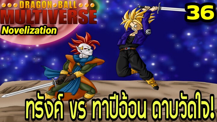 ตอนที่ 36: “ทรังค์ปะทะทาปีอ้อน! ศึกดาบเดือดกลางเวที!” | Dragon Ball Multiverse นิยายฉบับเต็ม