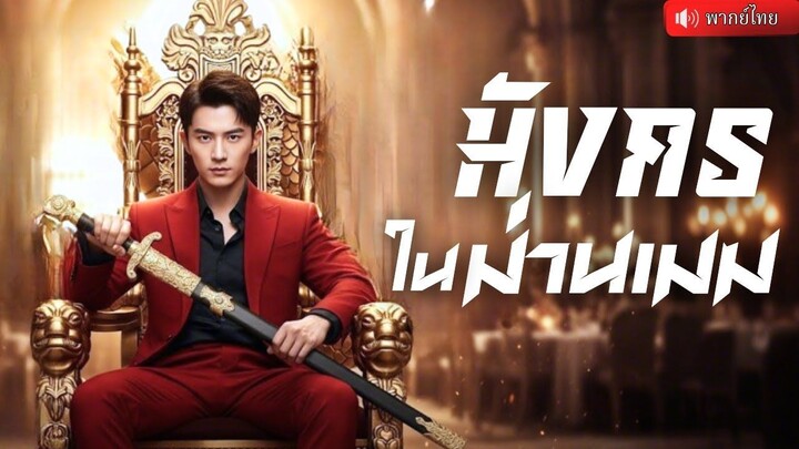 (เต็มเรื่อง) จากคนขายของข้างถนน สู่ปรมาจารย์เจ้าสำนัก! ไล่สะสางบัญชีแค้นเมื่อสิบปีก่อน