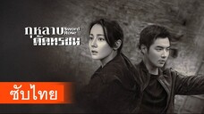 Sword Rose (2025) กุหลาบตัดทรชน ซับไทย-4