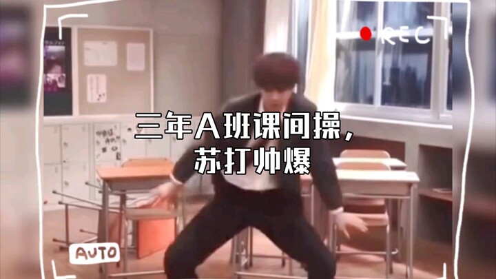 พักกลางวันเต้นแอโรบิกของห้องสาม A โซดาหล่อสุดๆ เรียนรู้ง่าย #ห้องสามA #ท่าออกกำลังกายประจำวันห้องสาม