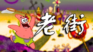 【派大星】老街