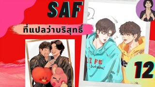 นิยายวาย SAF ที่แปลว่าบริสุทธิ์ ตอนที่ 12