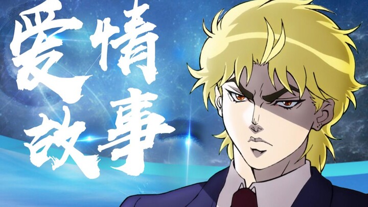 【JOJO】เรื่องราวความรักของ DIO