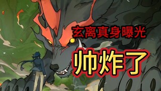 帅炸了！玄离真身曝光！蓝溪镇最新话我不允许有人没看过！