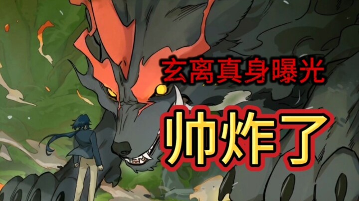 帅炸了！玄离真身曝光！蓝溪镇最新话我不允许有人没看过！