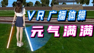 【VR玩家一号】这样的广播体操你爱了吗？