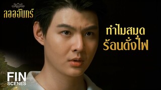 FIN | เคยเห็นแต่ในหนังที่เอาไฟลนแล้วตัวหนังสือจะปรากฏขึ้นมา | ลออจันทร์ EP.10 | 3Plus