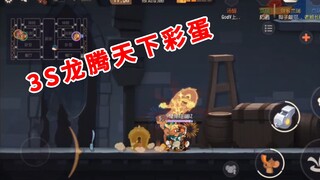 เกมมือถือ Tom and Jerry: ไข่อีสเตอร์ที่ซ่อนอยู่ในเกม 3S Dragon World Unlimited "มังกรเข้าสู่ร่างกาย"