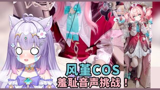 【风堇cos】可爱风宝在线给你录制羞耻语音！