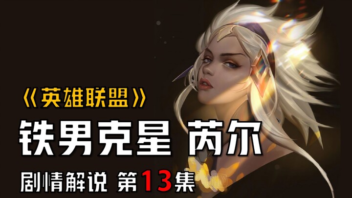 【英雄联盟剧情解说】芮尔：铁铠冥魂？全身都是铁？那你完了