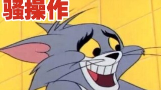汤 姆 の 骚 操 作②