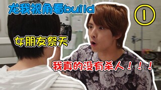用龙我的视角看build，被当成小白鼠了怎么办？在线等很急！！！