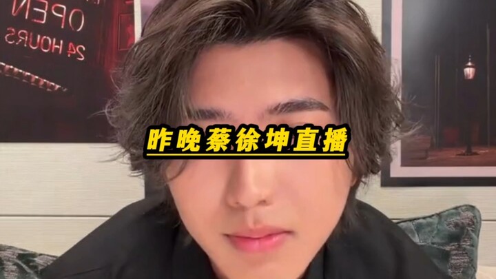 “Cai Xukun’s Livestream” — I woke up to find I’d actually missed it! It’s Brother Kun’s first livest