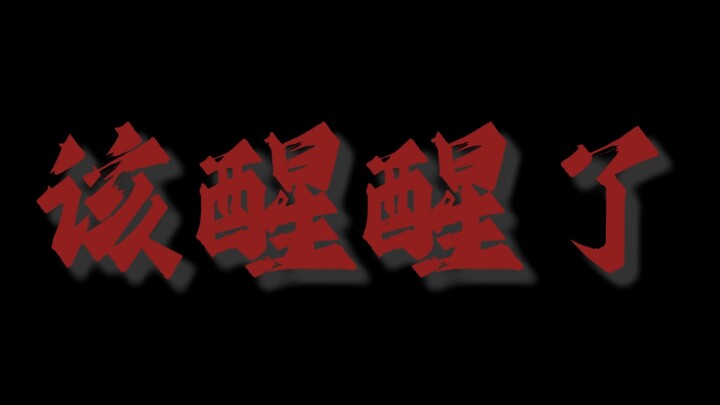 《别总想着坐享其成》