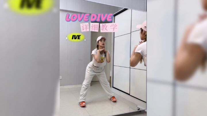 【Coco教程】IVE-《LOVE DIVE》副歌镜面原速翻跳+详细动作讲解！