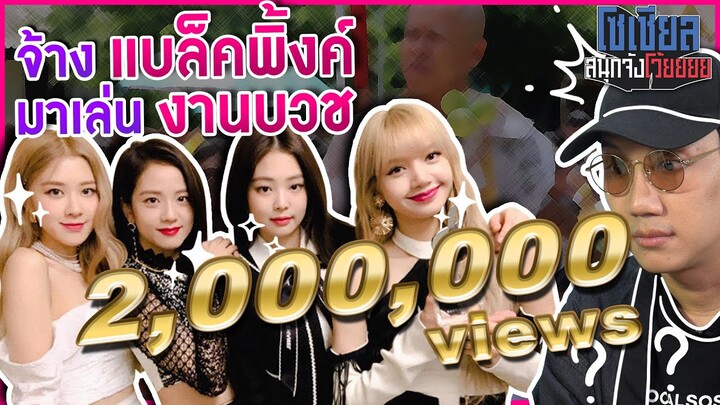 จ้างBlack Pinkมางานบวช ใช้เงินกี่บาท!?! : โซเชียลสนุกจังโว้ย l VRZO