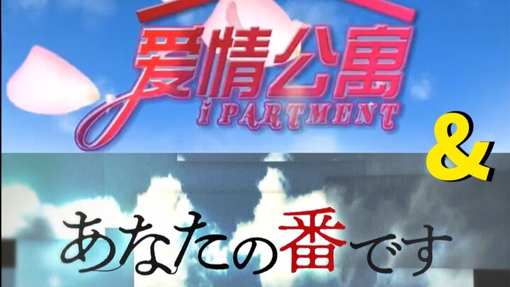试图用<轮到你了>的方式打开<爱情公寓>