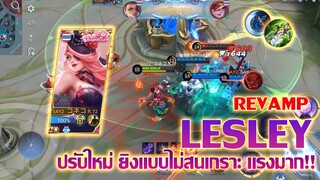 LESLEY ปรับใหม่ ยิงแบบไม่สนเกราะ แทงค์ยังร้อง |Mobile legends