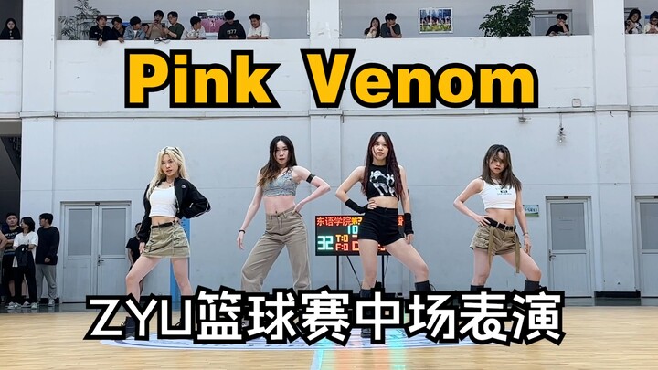 【Pink Venom翻跳】超齐翻跳确定不来看吗|圆梦一下专场没有视频的粉底液|浙江越秀外国语学院篮球赛表演