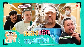 VLOG นะเด็กโง่ | เบื้องหลังเพลงเดบิวต์แบบอลัง ของศิลปินหน้าใหม่สุดปัง “อาร์ต มารุต”