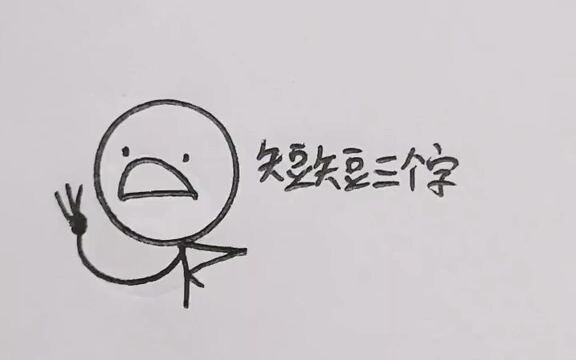 短短三个字