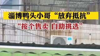 Zibo duck head guy "gives up resistance"!