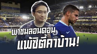 พาชมสนามในลอนอดอน ดูเกมพ่ายซิตี้คาบ้าน!