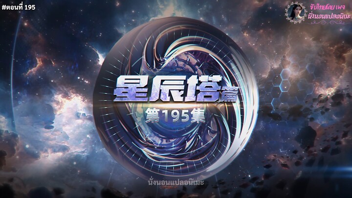 มหาศึกล้างพิภพ ตอนที่ 195 ซับไทย
