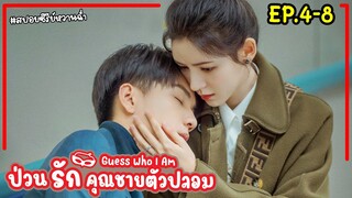 สปอยซีรี่ย์จีน | ป่วนรักคุณชายตัวปลอม EP.4-8(PART2) เมื่อหนุ่มหล่อปลอมตัวเป็นประธานพันล้านจีบสาวสวย