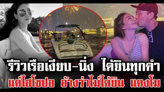 ชาวเน็ตขุ ดโพสต์ ‘เบนซ์ พริกไทย’ ลงรูปเรือบอก เงียบ-นิ่ง ได้ยินทุกคำที่พูด