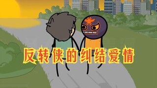 氰化欢乐秀：反转侠的逆流人生，让老婆再也无法忍受