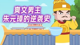 爽文男主朱元璋的逆袭史