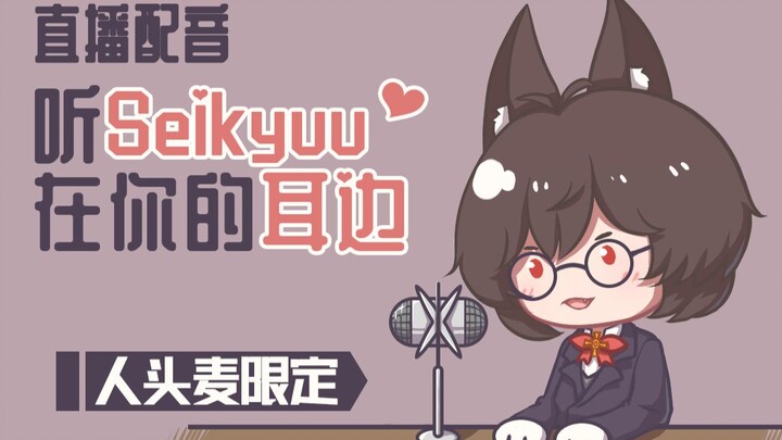 【Seikyuu】听Seikyuu直播配音，用人头麦哄你入睡【剪辑熟肉】