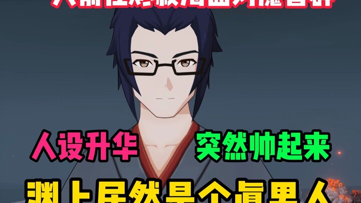 Character Arc Uplifted! Suddenly So Cool! Yuanshang Is a Real Man! He Solo Jinshe Sea to Confront a 