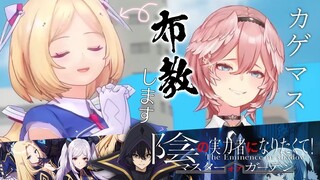 【#カゲマス 】陰の実力者になるための方法教えます！I need more power【ホロライブ/鷹嶺ルイ×アキ・ローゼンタール】