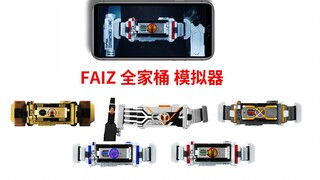 假面骑士Faiz 全家桶 模拟器