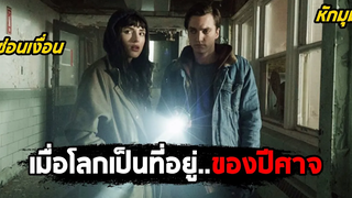 เมื่อโลกมนุษย์กลายเป็นที่อยู่ของปีศาจ (สปอยหนัง) I Still See You