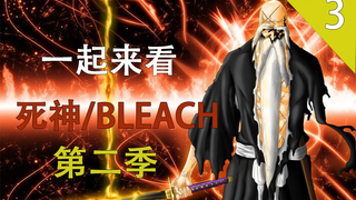 [死神BLEACH]总队长卍解对战友哈巴赫  （第三期）