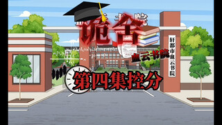 诡舍（血云书院）第四集控分