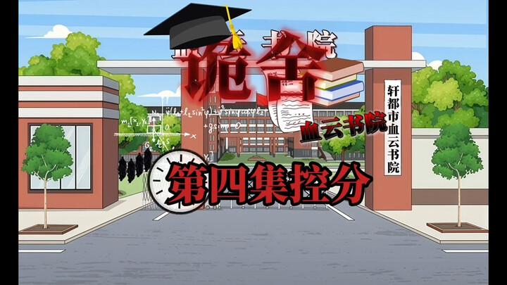 诡舍（血云书院）第四集控分