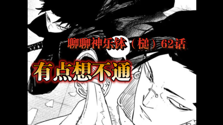 「聊聊神乐钵（槌）」62话，有点想不通