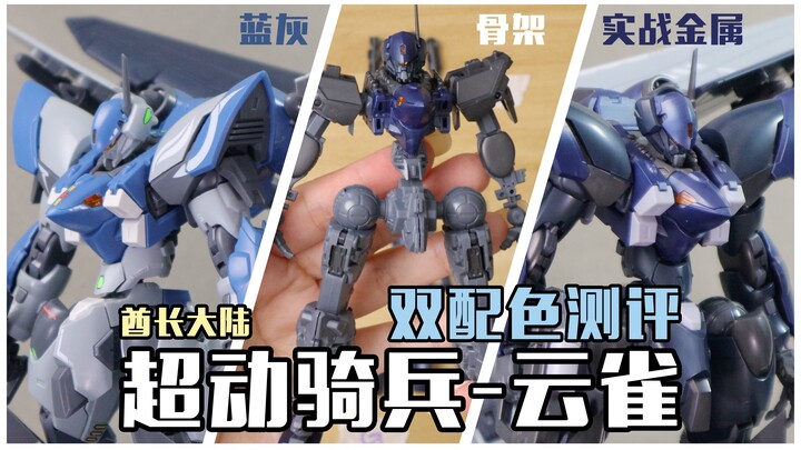 【冻冻脚】云雀虽小五脏俱全，全身骨架&极致的把玩体验，两种配色你喜欢哪个？酋长大陆UA 1/144云雀双配色测评